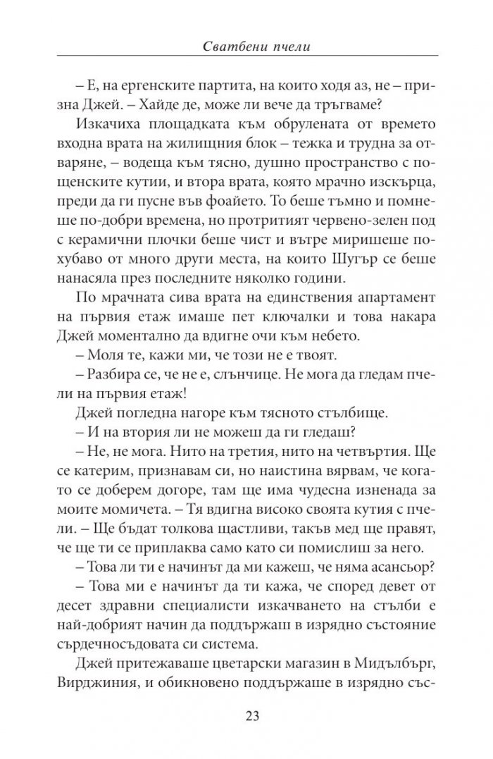 Сватбени пчели