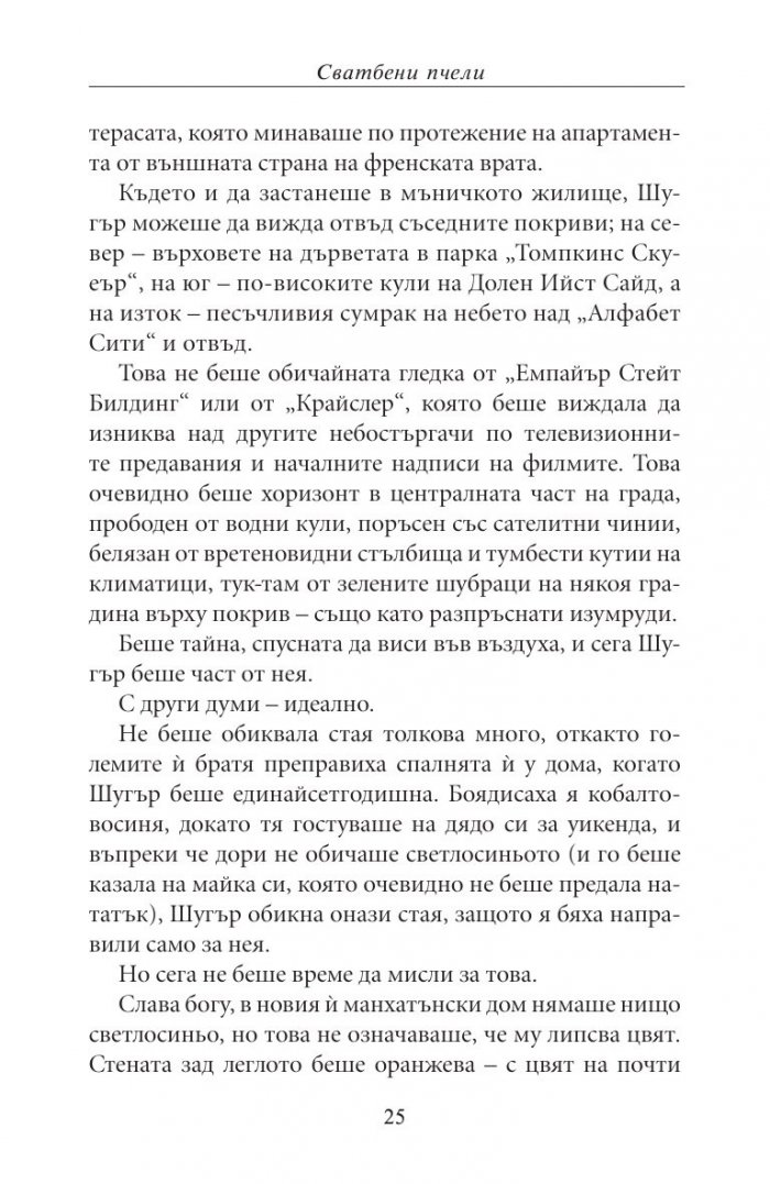 Сватбени пчели