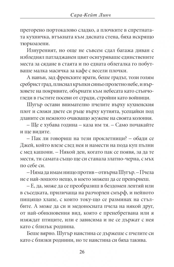 Сватбени пчели