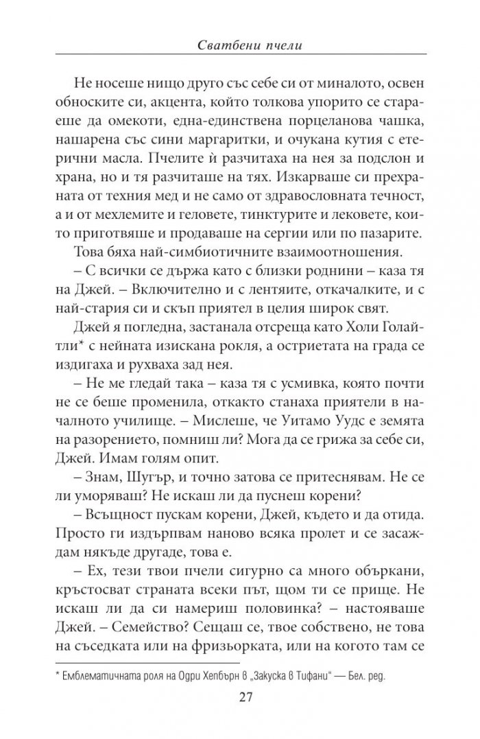Сватбени пчели