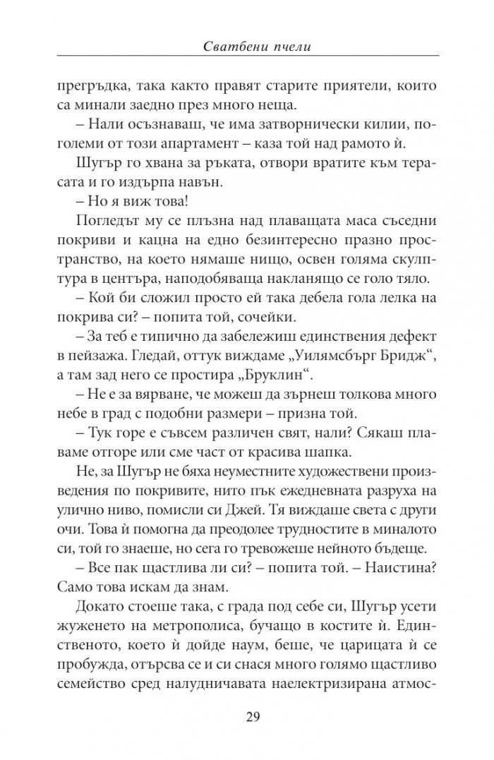 Сватбени пчели