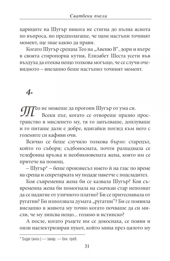 Сватбени пчели