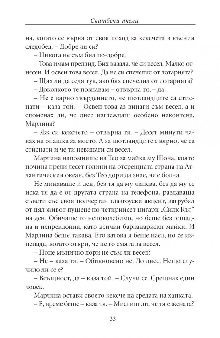 Сватбени пчели
