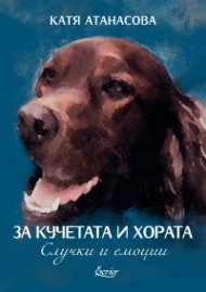 За кучетата и хората. Случки и емоции