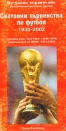 Световни първенства по футбол /1930-2002/