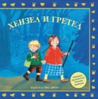 Вълкът и седемте козлета/ Моите любими приказки