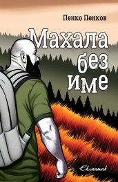 Махала без име