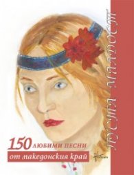 150 любими песни от македонския край