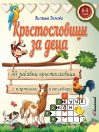 Кръстословици за деца (6-8 години)