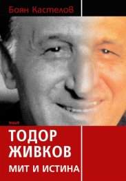 Тодор Живков: Мит и истина