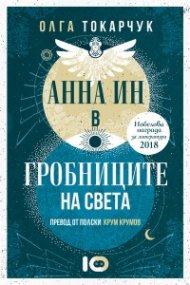 Анна Ин в гробниците на света
