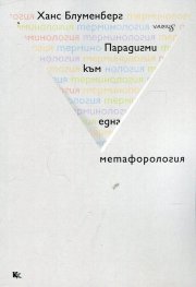 Парадигми към една метафорология