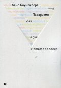 Парадигми към една метафорология