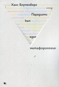 Парадигми към една метафорология