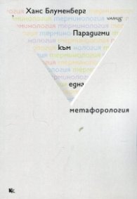Парадигми към една метафорология