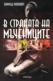 В страната на мъчениците