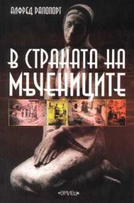 В страната на мъчениците
