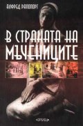 В страната на мъчениците