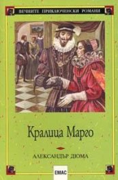 Кралица Марго