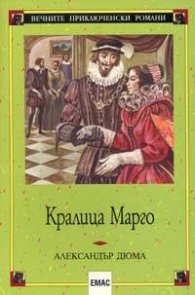 Кралица Марго