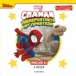 Спайди - невероятните му приятели: Мисия 6: В МУЗЕЯ