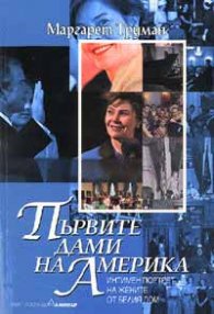 Първите дами на Америка
