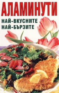Аламинути: най-вкусните, най-бързите