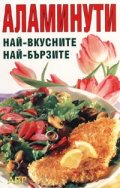 Аламинути: най-вкусните, най-бързите