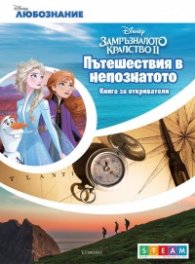 Замръзналото кралство II. Пътешествия в непознатото: Книга за откриватели