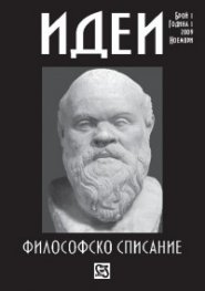 Идеи. Философско списание; Бр.1/ Ноември 2009