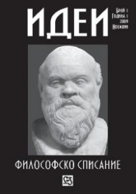 Идеи. Философско списание; Бр.1/ Ноември 2009