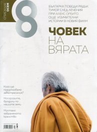 Списание 8; Бр.7/ Юли 2017