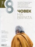 Списание 8; Бр.7/ Юли 2017