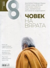 Списание 8; Бр.7/ Юли 2017