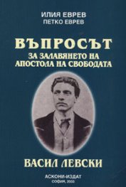 Въпросът за залавянето на Апостола на Свободата