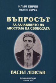 Въпросът за залавянето на Апостола на Свободата