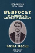 Въпросът за залавянето на Апостола на Свободата