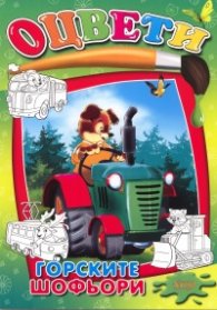 Оцвети: Горските шофьори