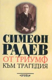 От триумф към трагедия