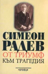 От триумф към трагедия