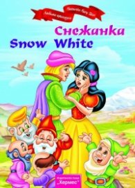 Снежанка/ Двуезично издание