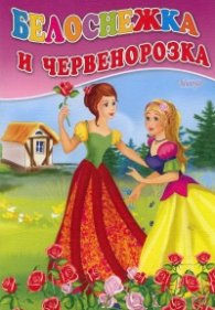 Белоснежка и Червенорозка