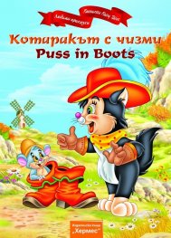 Котаракът с чизми/ Двуезично издание