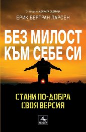 Без милост към себе си: Стани по-добра своя версия