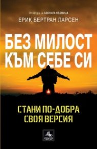 Без милост към себе си: Стани по-добра своя версия