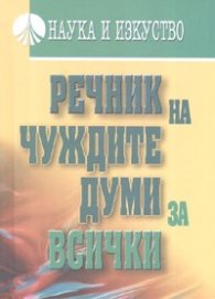 Речник на чуждите думи за всички