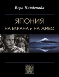 Япония- на екрана и на живо