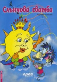 Слънчова сватба