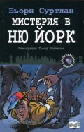 Мистерия в Ню Йорк Кн.4 от поредицата "Детективи по неволя"
