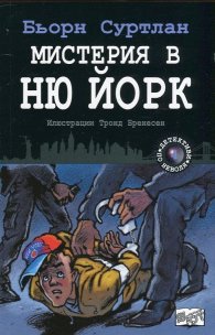 Мистерия в Ню Йорк Кн.4 от поредицата "Детективи по неволя"